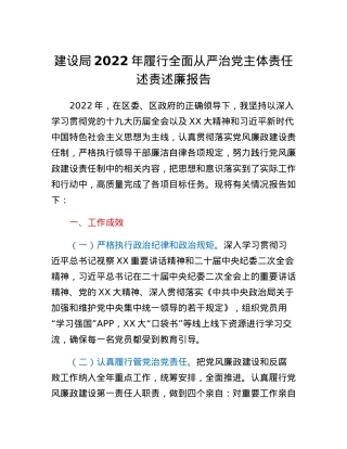 建设局2022年履行全面从严治党主体责任述责述廉报告.docx