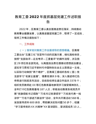 教育工委2022年度抓基层党建工作述职报告.docx