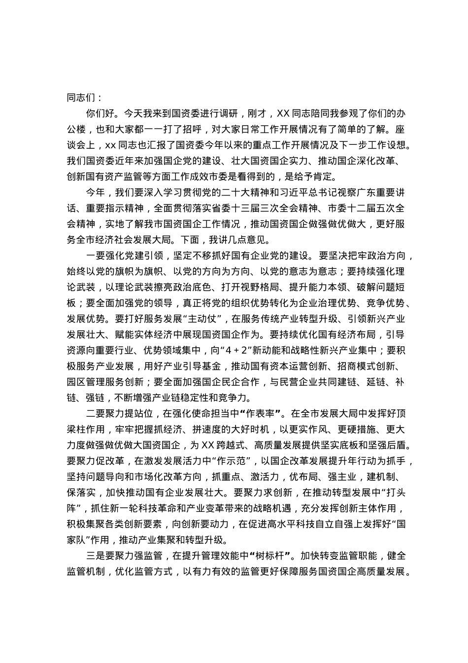 市委书记在国资委调研时的讲话.docx_第1页