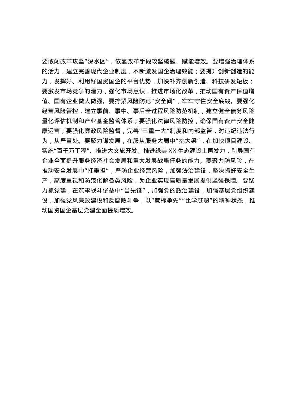 市委书记在国资委调研时的讲话.docx_第2页