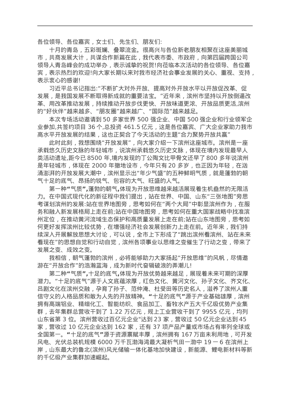 市委书记在跨国公司领导人青岛峰会专场上的致辞.doc_第1页
