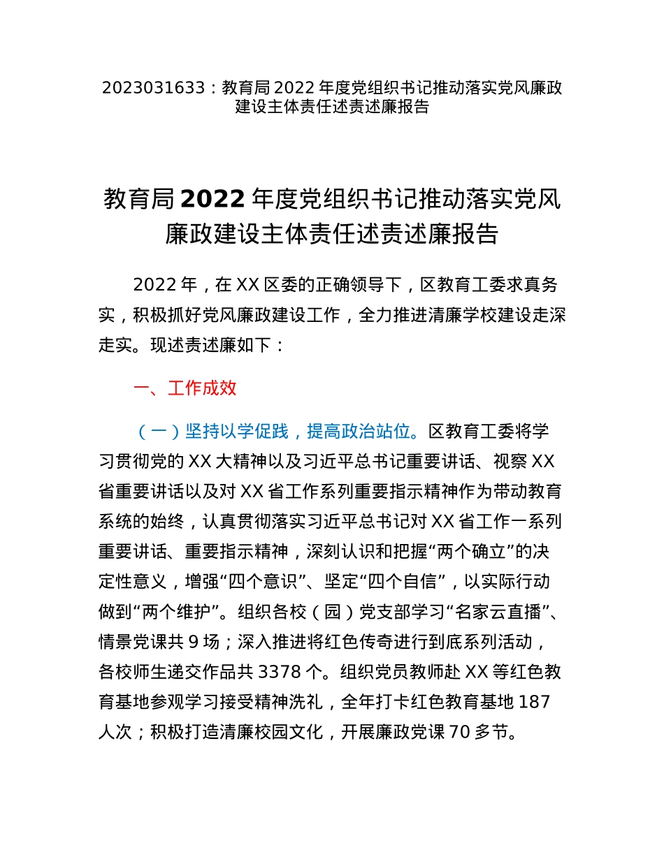 教育局2022年度党组织书记推动落实党风廉政建设主体责任述责述廉报告.docx_第1页