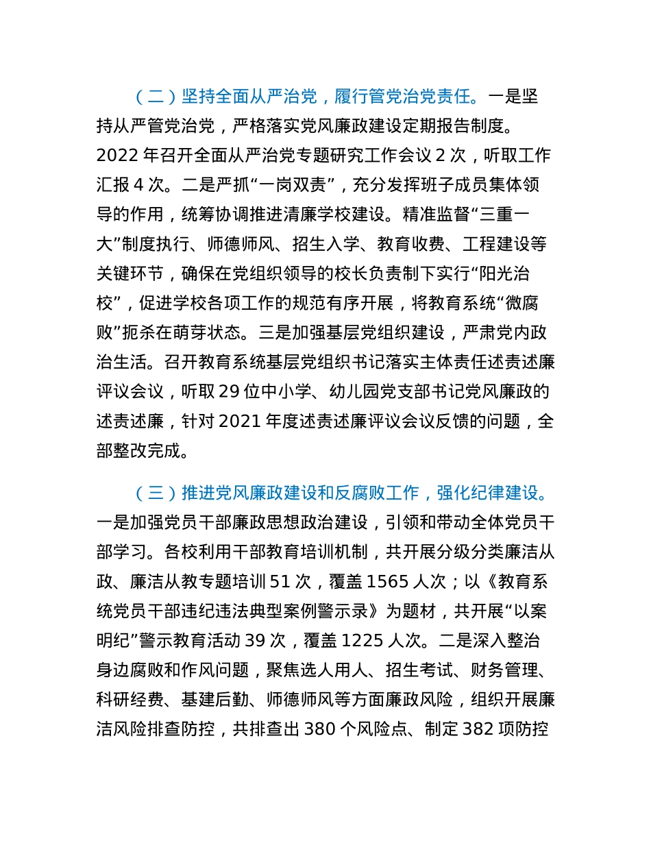 教育局2022年度党组织书记推动落实党风廉政建设主体责任述责述廉报告.docx_第2页