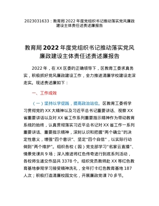 教育局2022年度党组织书记推动落实党风廉政建设主体责任述责述廉报告.docx