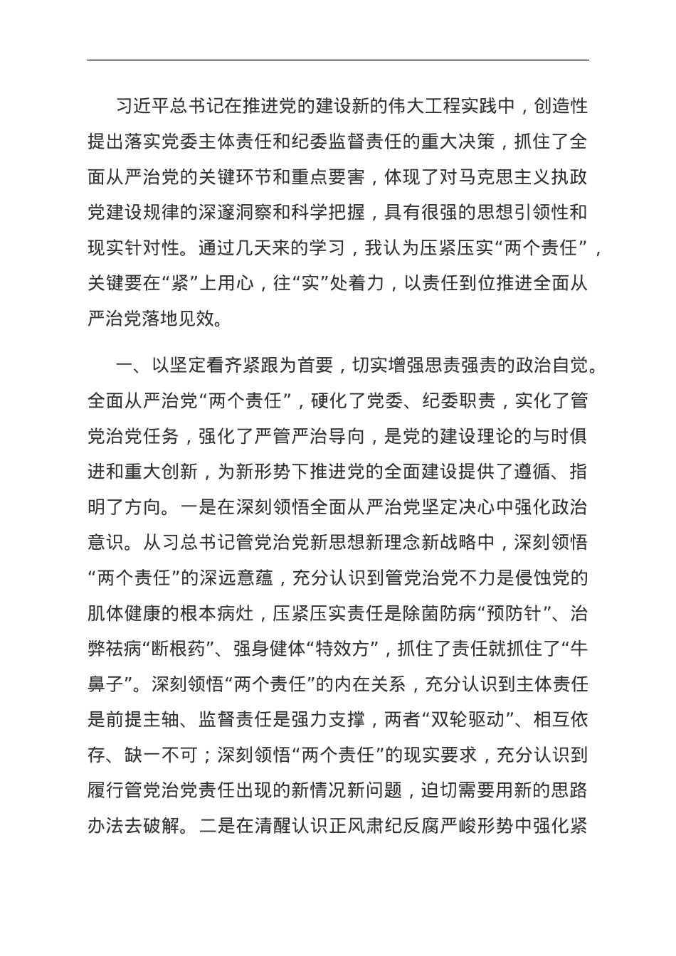 市委书记在落实“两个责任”研讨班上的发言.doc_第1页