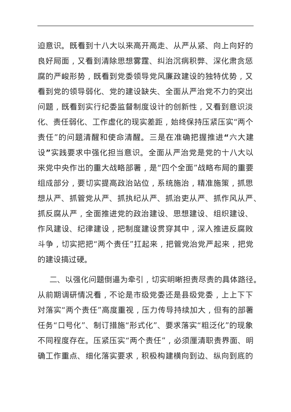 市委书记在落实“两个责任”研讨班上的发言.doc_第2页