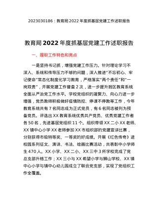 教育局2022年度抓基层党建工作述职报告.docx