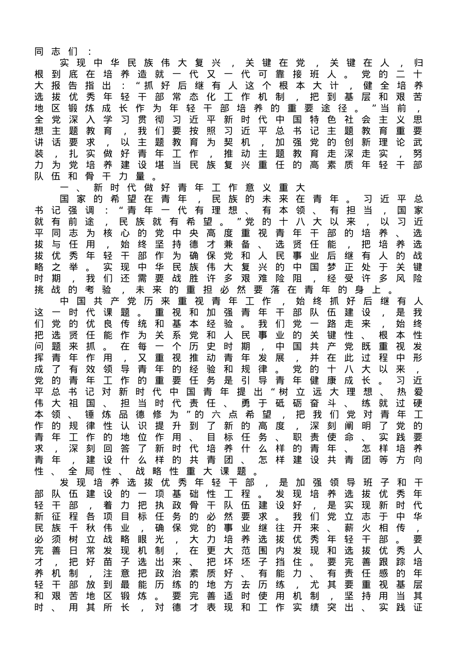 市委书记在青年干部专题读书班上的讲话.doc_第1页