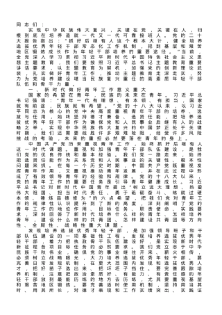 市委书记在青年干部专题读书班上的讲话.doc