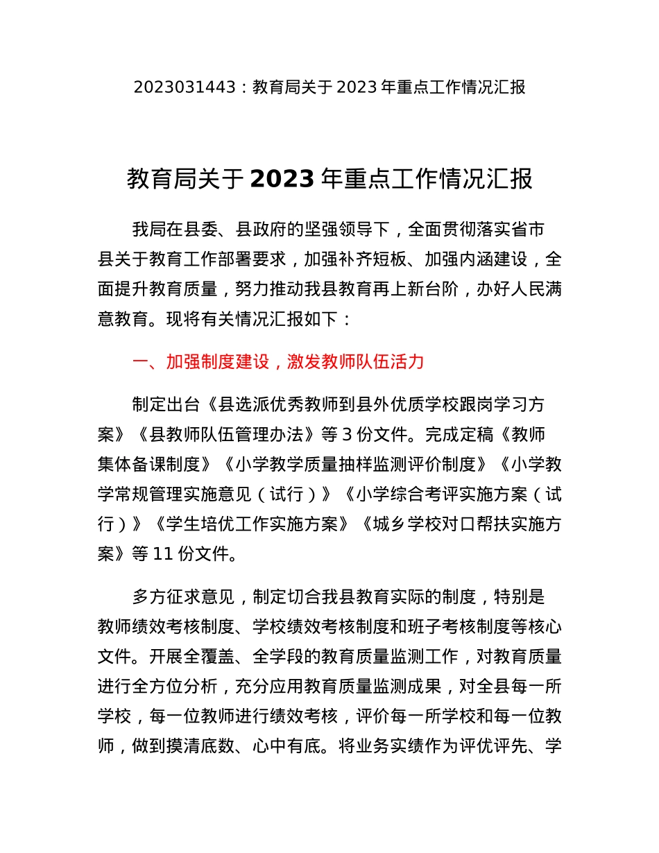 教育局关于2023年重点工作情况汇报.docx_第1页
