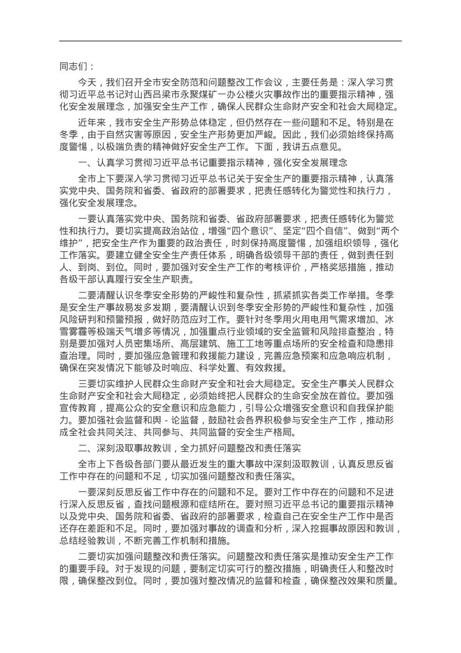 市委书记在全市安全防范和问题整改工作会议上的讲话.doc_第1页