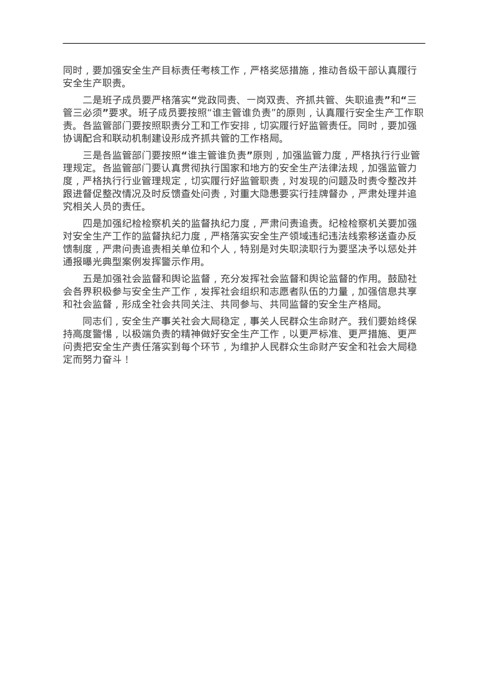 市委书记在全市安全防范和问题整改工作会议上的讲话.doc_第3页