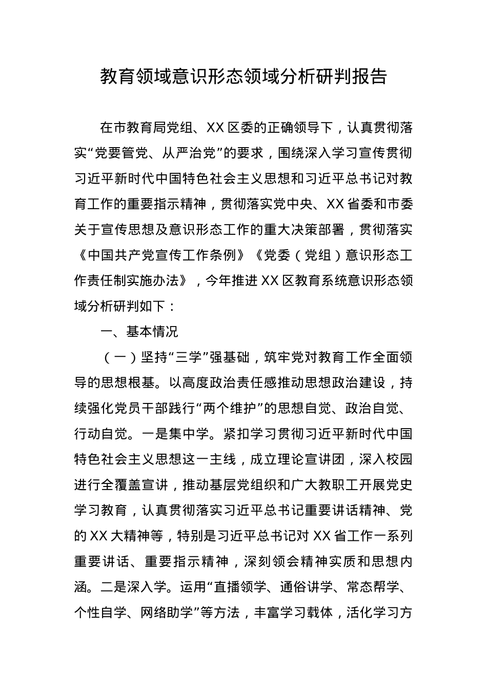 教育领域意识形态领域分析研判报告.docx_第1页