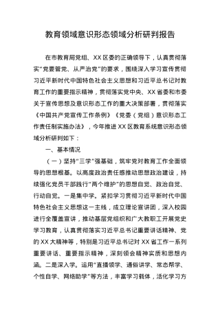 教育领域意识形态领域分析研判报告.docx