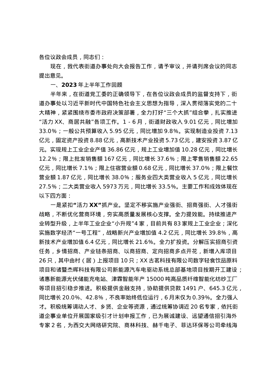 街道2023年年中政府工作报告.docx_第1页