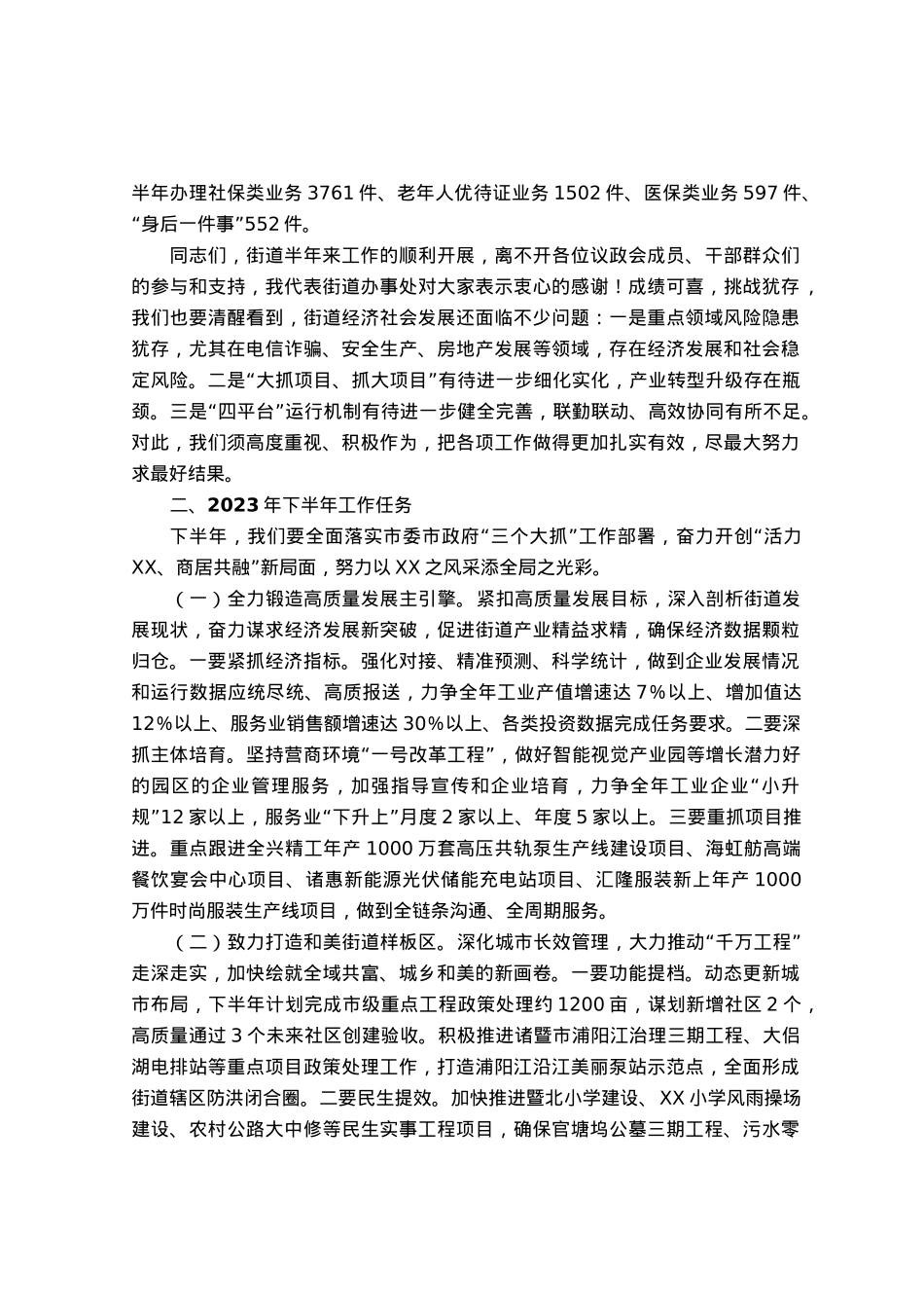 街道2023年年中政府工作报告.docx_第3页