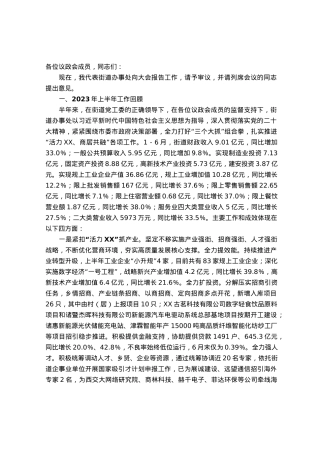 街道2023年年中政府工作报告.docx