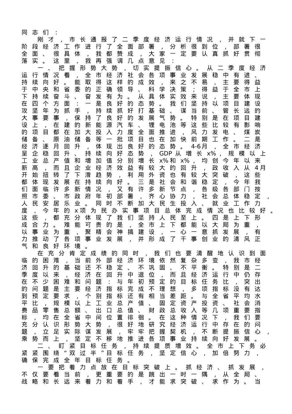 市委书记在全市第二季度经济形势分析会上的讲话.doc_第1页