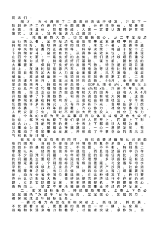 市委书记在全市第二季度经济形势分析会上的讲话.doc