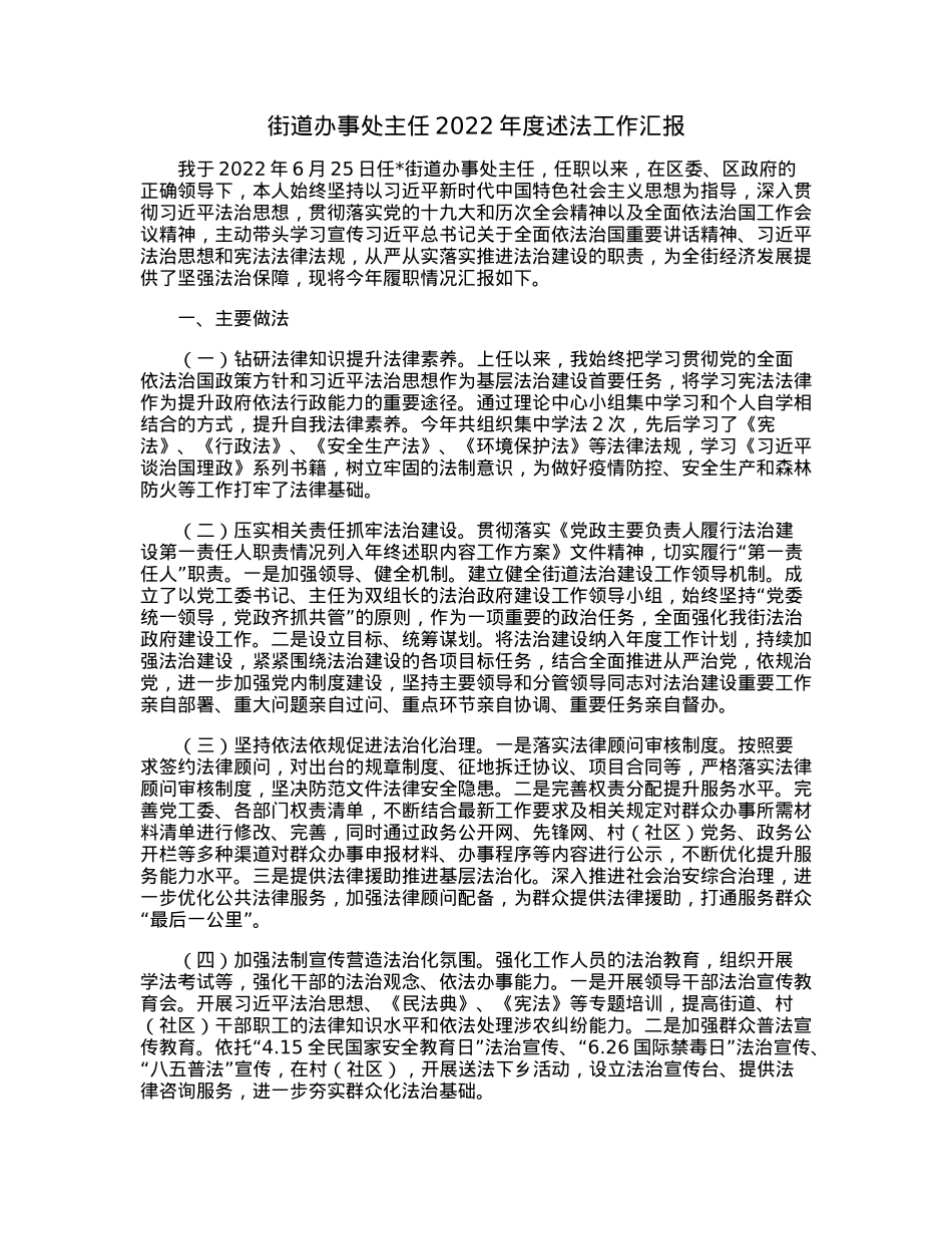 街道办事处主任2022年度述法工作汇报.docx_第1页