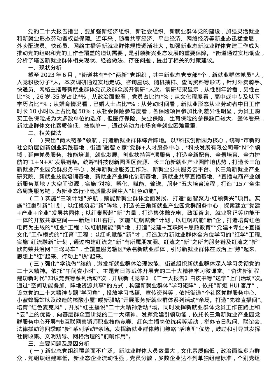 街道党工委关于加强新就业群体党建工作的调研报告.doc_第1页