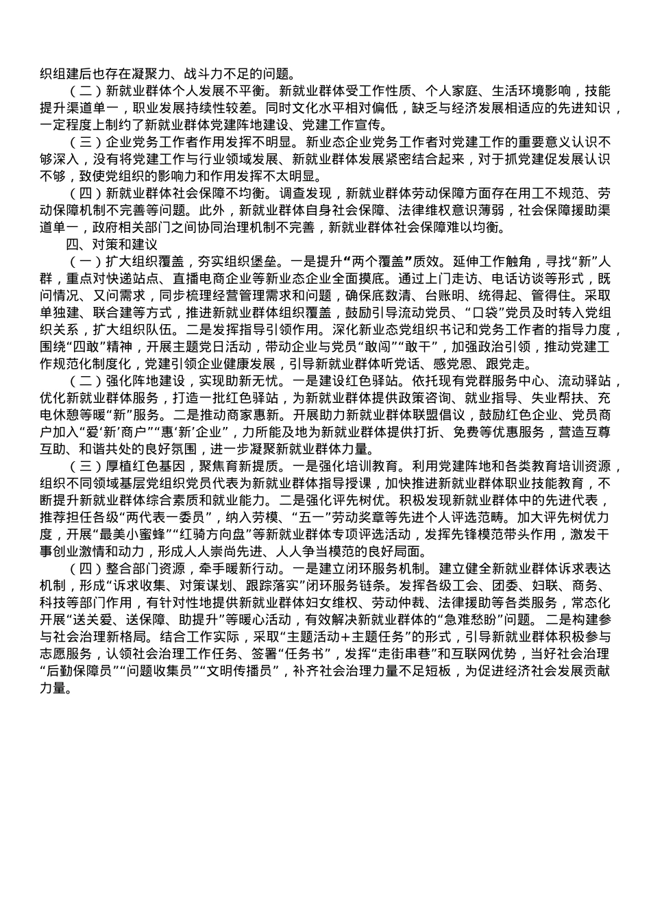 街道党工委关于加强新就业群体党建工作的调研报告.doc_第2页