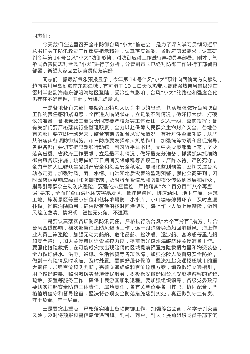 市委书记在全市防御台风“小犬”推进会上的讲话.doc_第1页