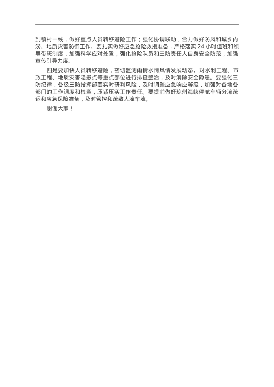 市委书记在全市防御台风“小犬”推进会上的讲话.doc_第2页