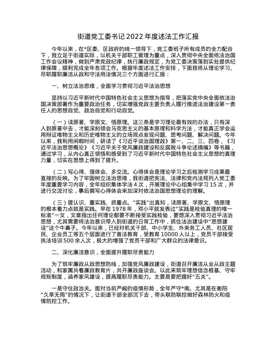 街道党工委书记2022年度述法工作汇报.docx_第1页