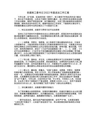 街道党工委书记2022年度述法工作汇报.docx