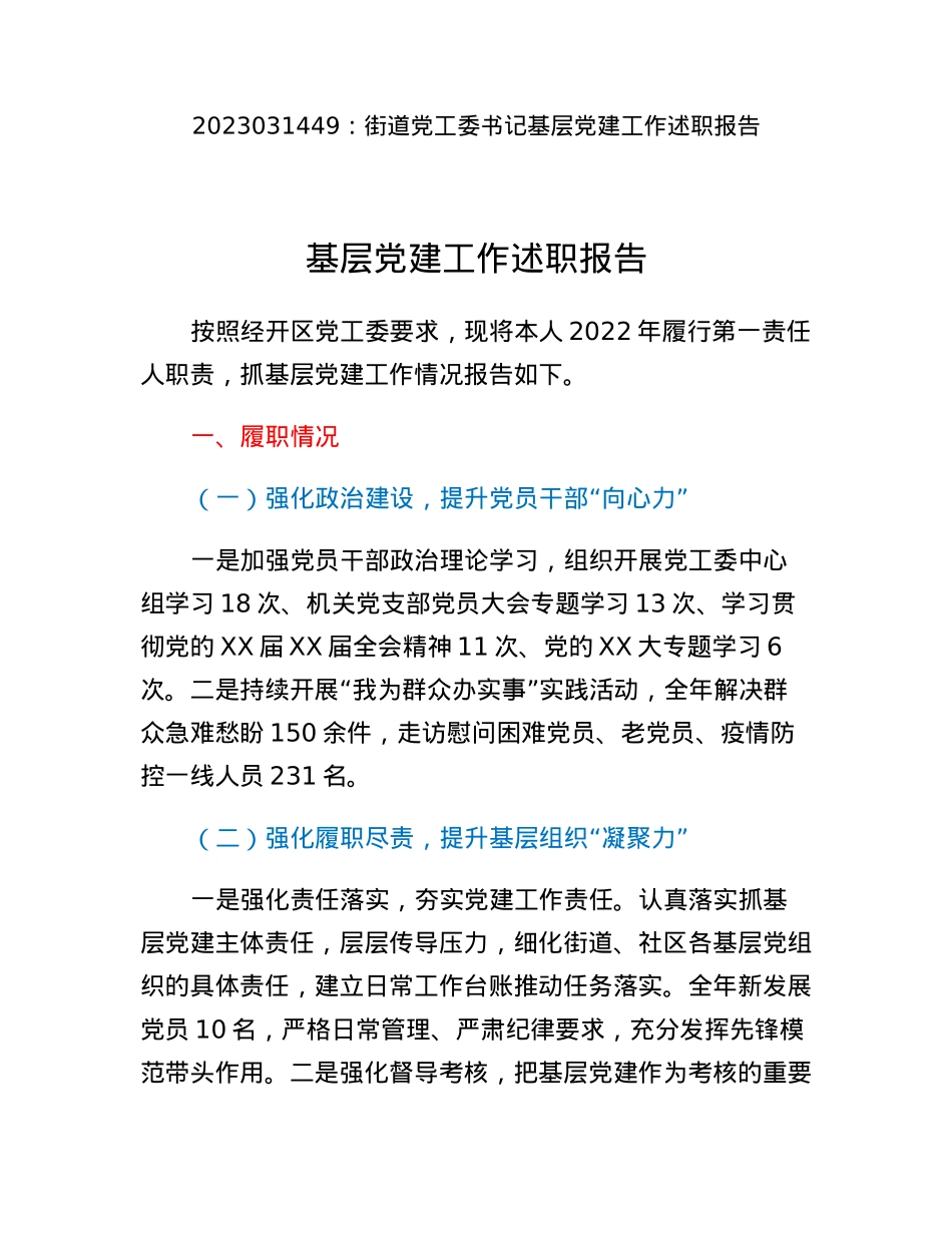 街道党工委书记基层党建工作述职报告.docx_第1页