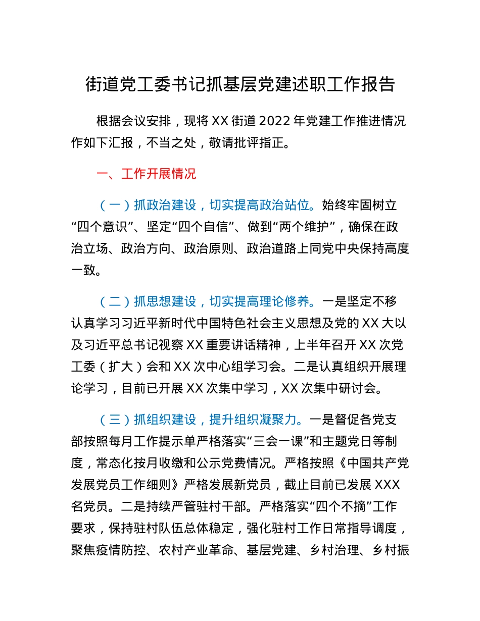 街道党工委书记抓基层党建述职工作报告.docx_第1页