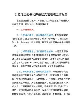 街道党工委书记抓基层党建述职工作报告.docx