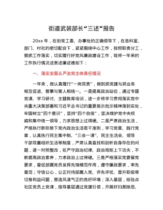 街道武装部长三述报告.docx