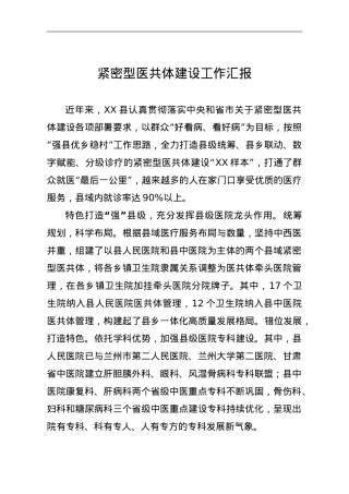 紧密型医共体建设工作汇报.doc
