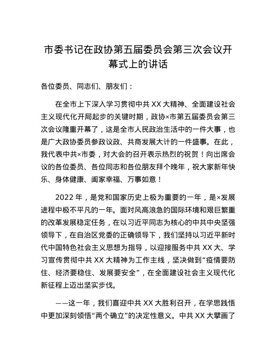 市委书记在政协第五届委员会第三次会议开幕式上的讲话.docx_第1页