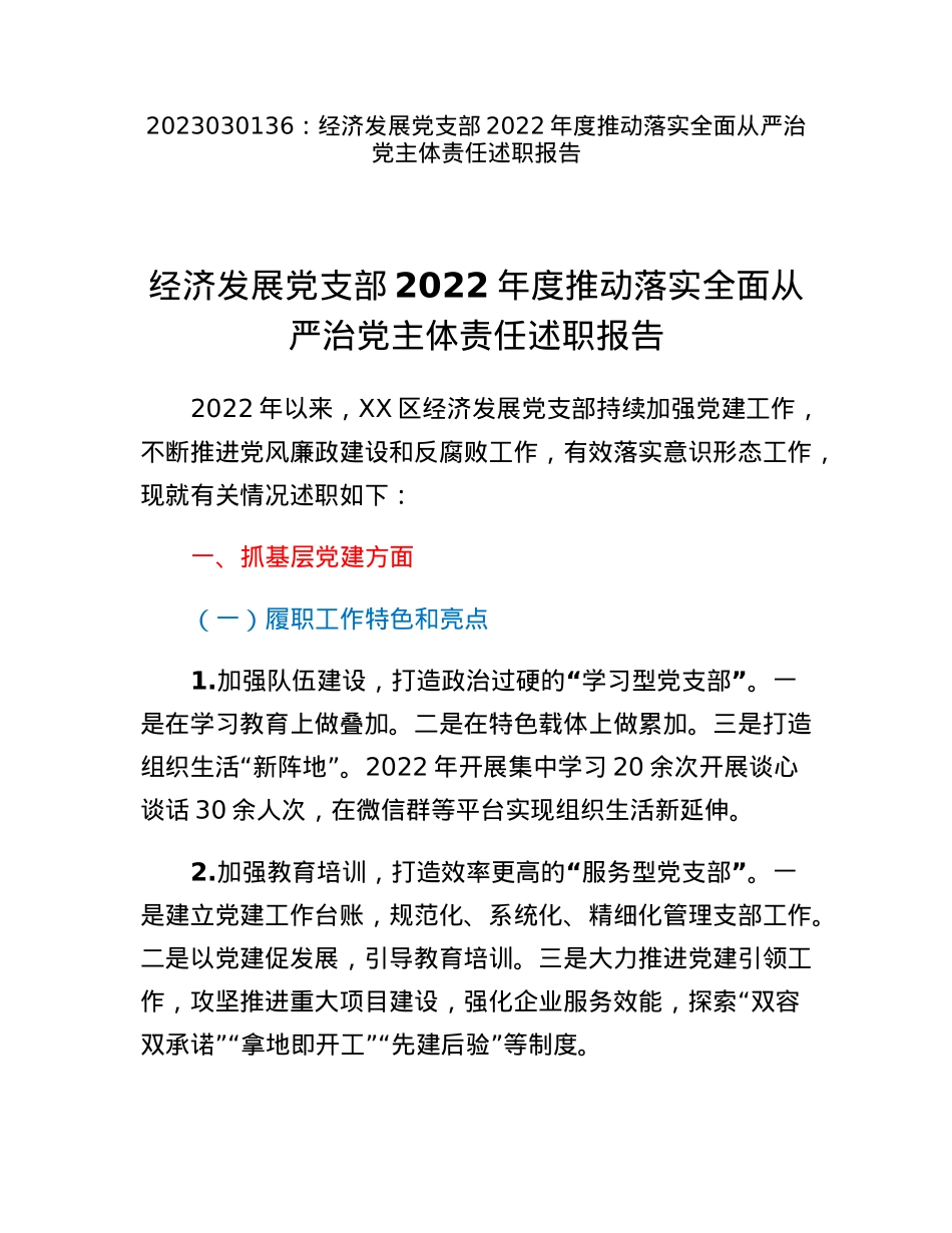 经济发展党支部2022年度推动落实全面从严治党主体责任述职报告.docx_第1页
