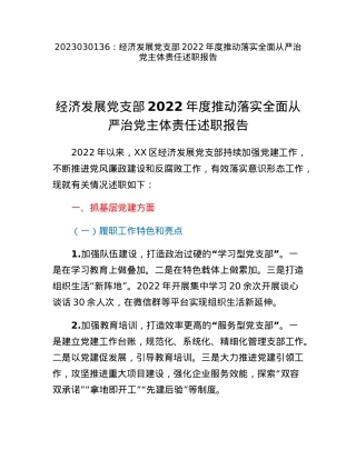 经济发展党支部2022年度推动落实全面从严治党主体责任述职报告.docx