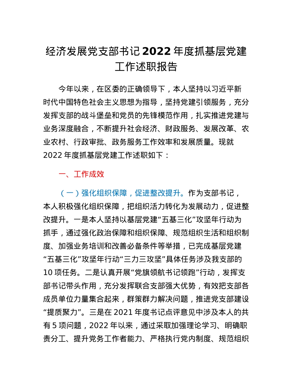 经济发展党支部书记2022年度抓基层党建工作述职报告.docx_第1页