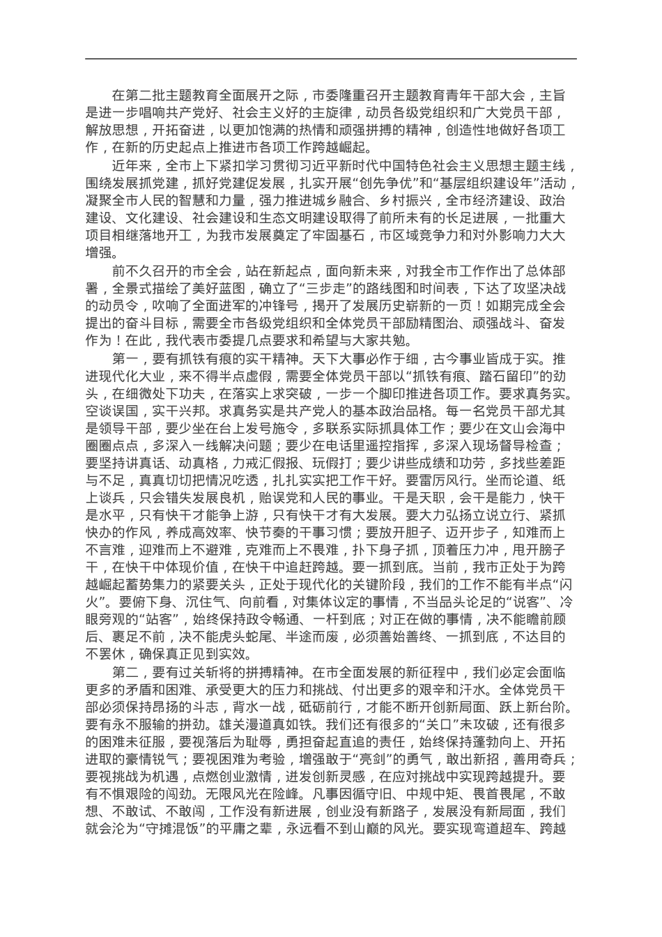 市委书记在主题教育青年干部大会上的讲话.doc_第1页
