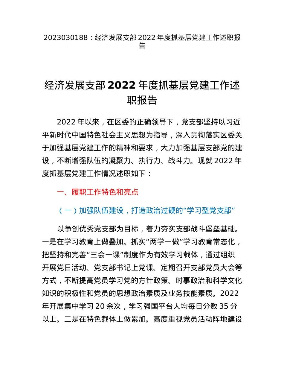 经济发展支部2022年度抓基层党建工作述职报告.docx_第1页