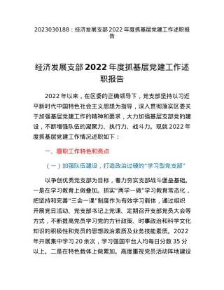 经济发展支部2022年度抓基层党建工作述职报告.docx