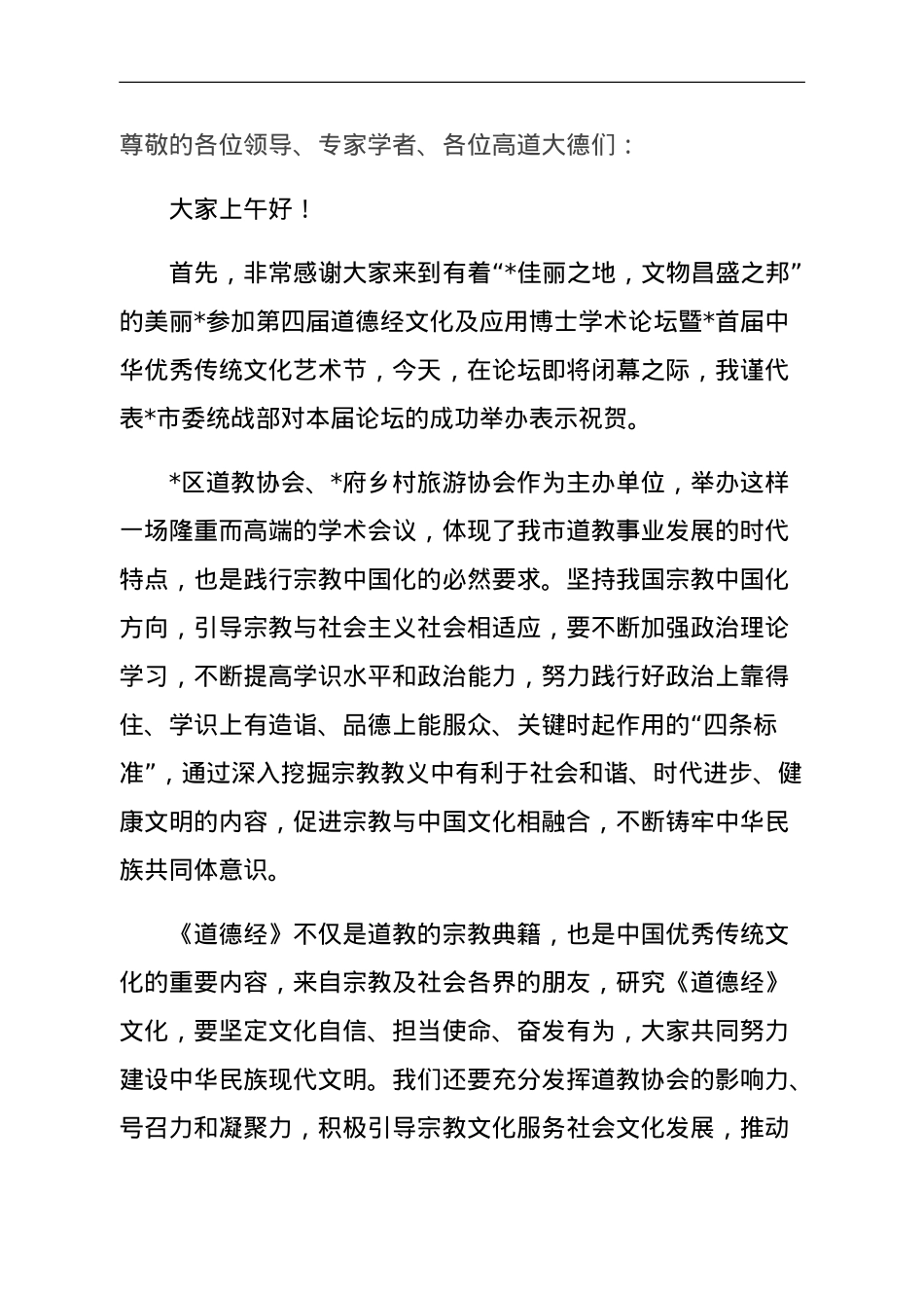 市委统战部民宗局长在道德经博士论坛暨首届传统文艺节闭幕式上的讲话.doc_第1页