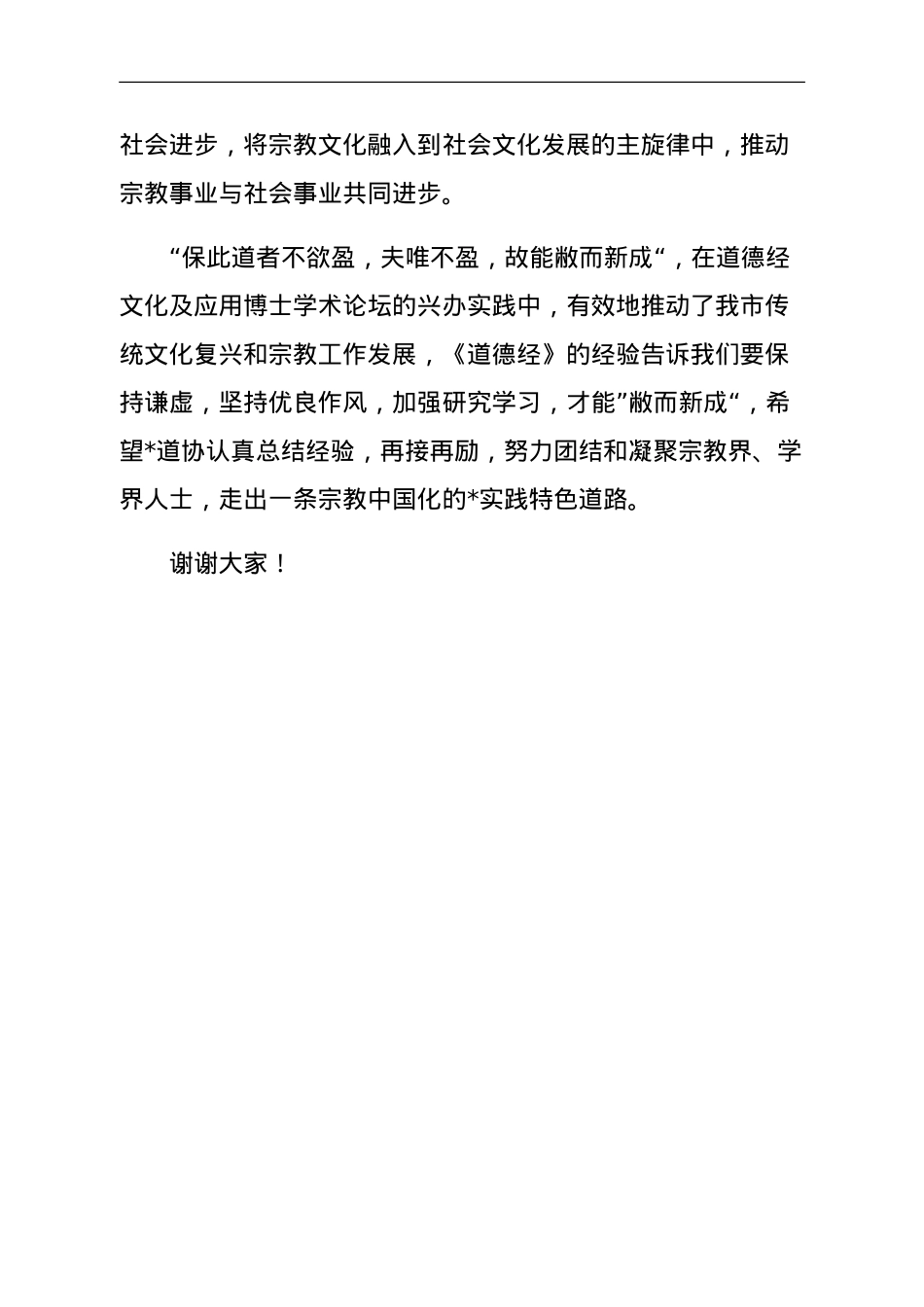 市委统战部民宗局长在道德经博士论坛暨首届传统文艺节闭幕式上的讲话.doc_第2页