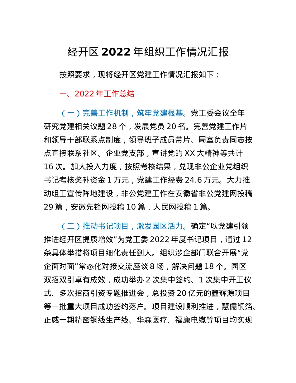 经开区2022年组织工作情况汇报.docx_第1页