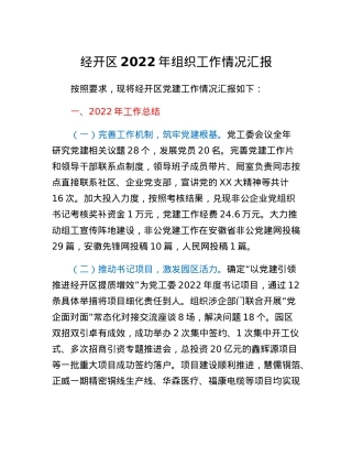 经开区2022年组织工作情况汇报.docx