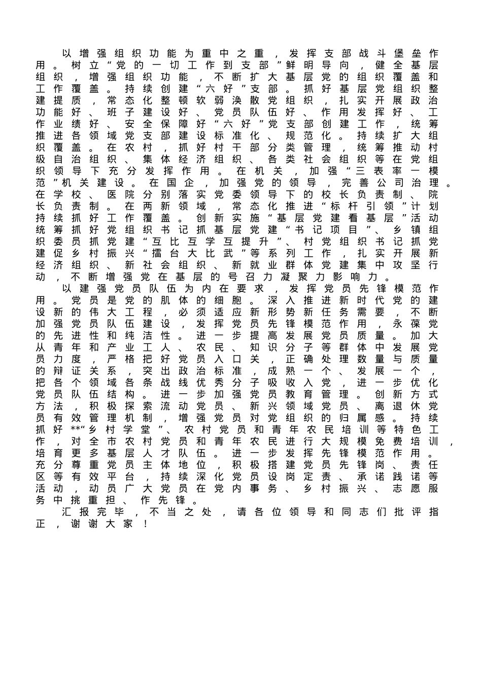 市委组织部在全市党建重点工作推进会上的发言.doc_第2页
