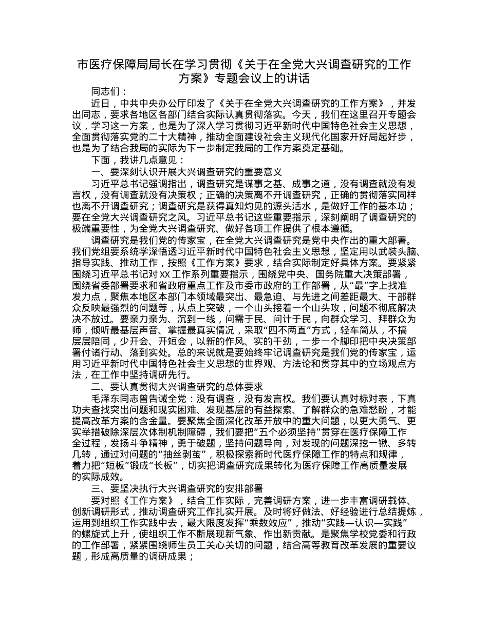 市医疗保障局局长在学习贯彻《关于在全党大兴调查研究的工作方案》专题会议上的讲话.docx_第1页