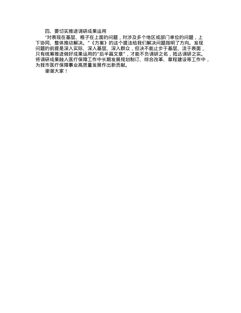 市医疗保障局局长在学习贯彻《关于在全党大兴调查研究的工作方案》专题会议上的讲话.docx_第2页