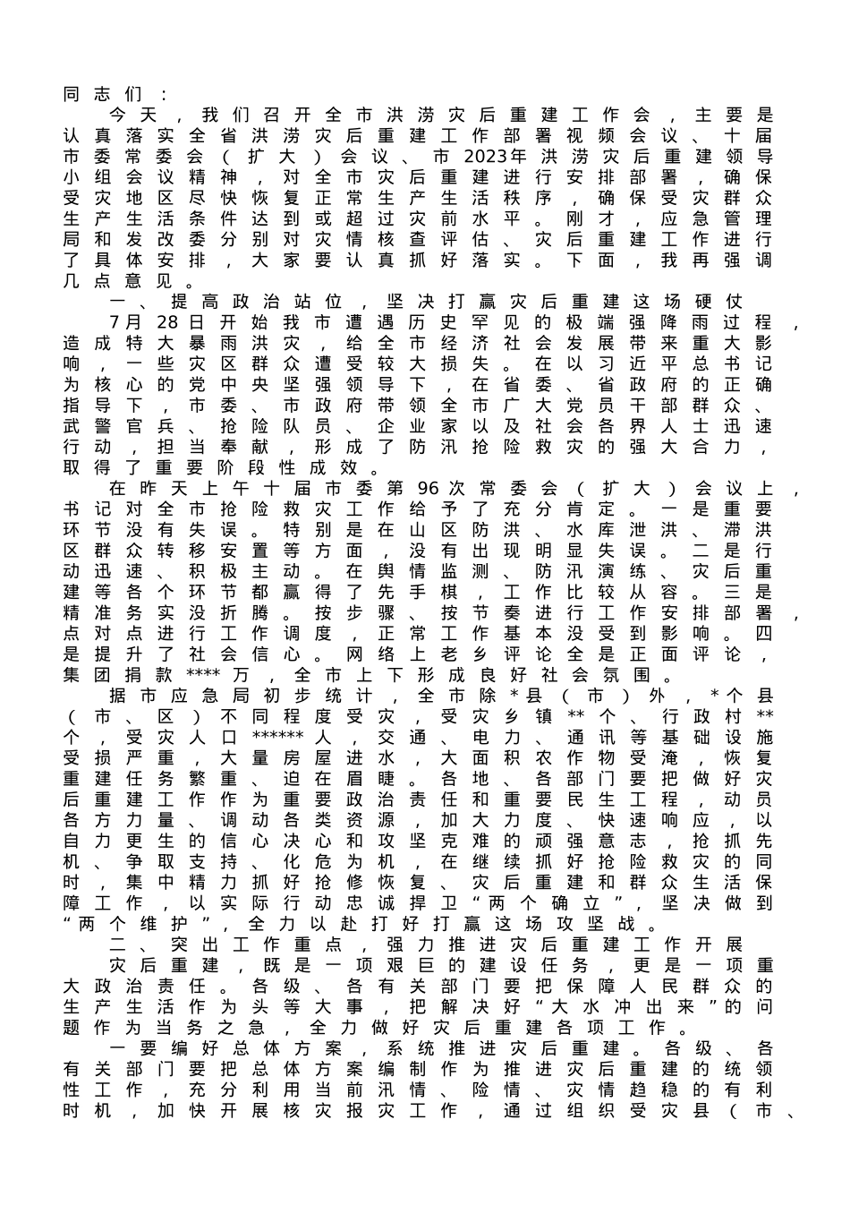 市长在全市洪涝灾后重建工作部署会上的讲话.doc_第1页